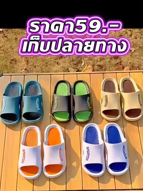 รองเท้าแตะราคาถูกส่งไป เก๋บปลายทาง #รองเท้าแตะ 