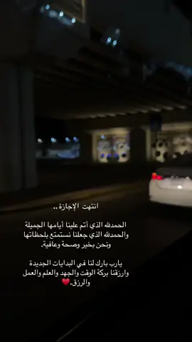 #oops_alhamdulelah #اجازه_سعيده_للجميع #دوام #اكسبلورexplore #هشتاق 