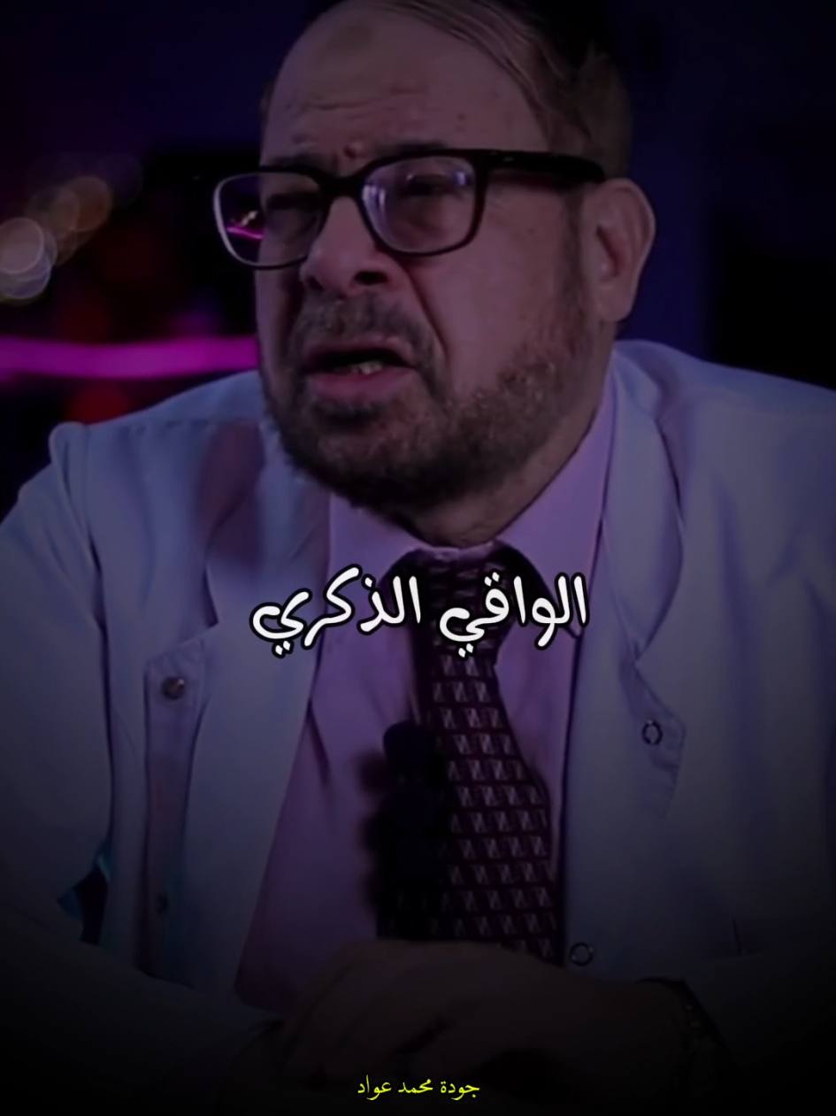لكل بنت #دكتور_جوده_محمد_عواد #foryou #علاج #طب 