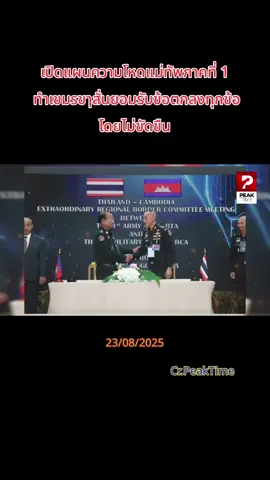 เปิดแผนความโหดแม่ทัพภาคที่ 1 ทำเขมsขๅสั่นยอมรับข้อตกลงทุกข้อโดยไม่ขัดขืน #ชายแดนไทยกัมพูชา #ไทยนี้รักสงบเเต่ถึงรบไม่ขลาด #ประเทศไทย #เขมร #ข่าวtiktok 