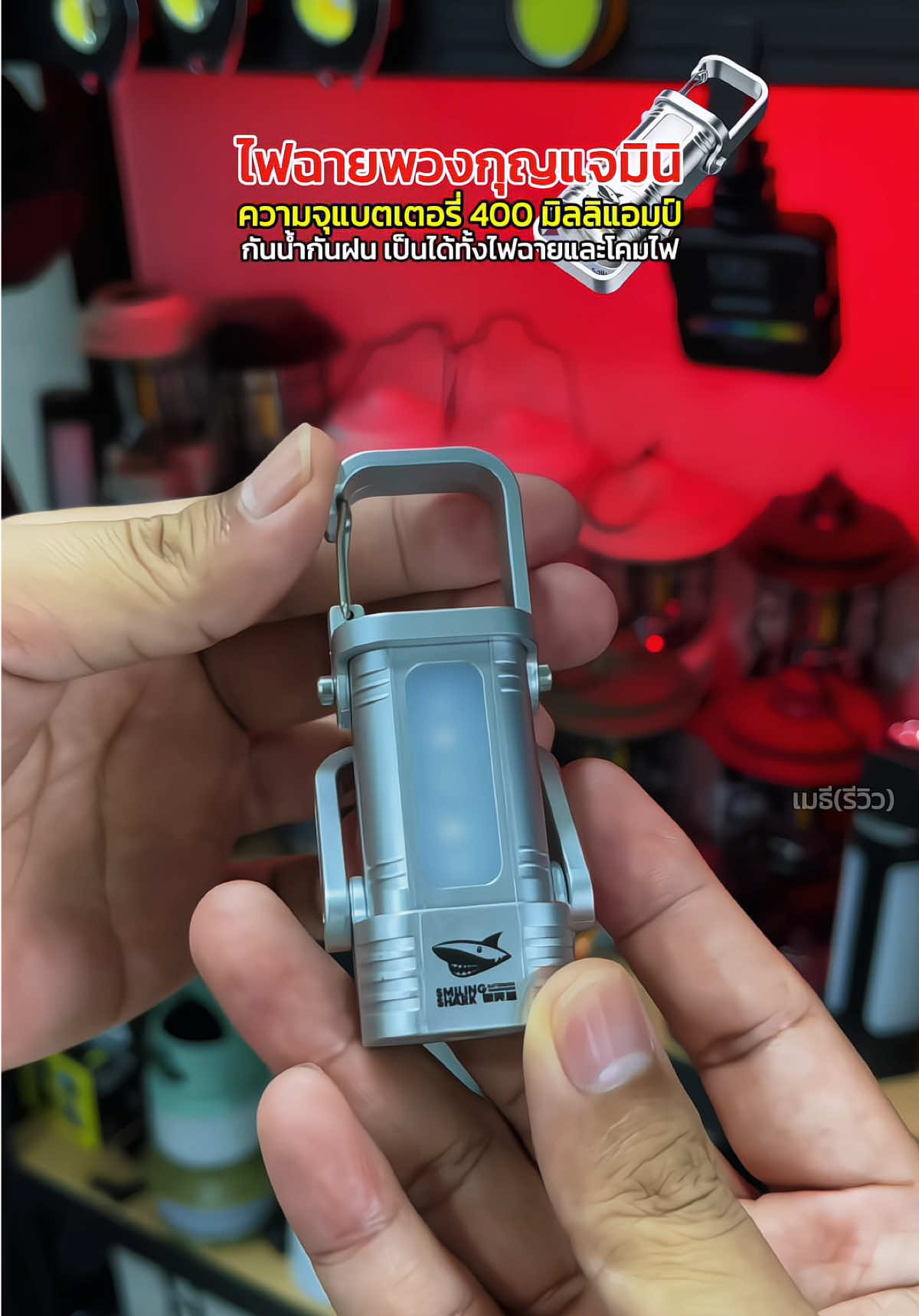ไฟฉายพวงกุญแจมินิ แบรนด์ฉลามยิ้ม ได้ทั้งไฟฉายและโคมไฟ กันน้ำกันฝนพกพาสะดวก ##ไฟฉาย##ไฟฉายพกพา##ไฟฉายled##ไฟฉายมินิ##ไฟฉายแค้มป์ปิ้ง