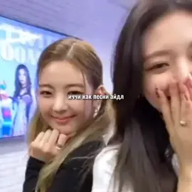 #itzy ; юнчеры в принципе ассоциируются с песнями миен #itzy #yeji #lia #ryujin #chaeryeong #yuna #streamgwbg #girlswillbegirls #itzyot5forever #itzybestgg #itzybestggof4thgen #collector 