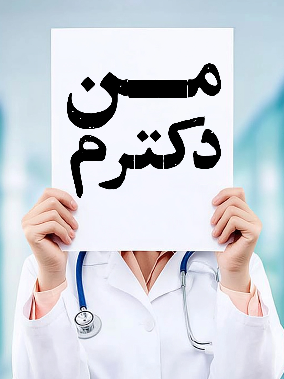 کلیپ مورد پسند دانشجویان پزشکی😀💉 #دکتر #روزدکتر #روزپزشک #روز_پزشک #دکترا