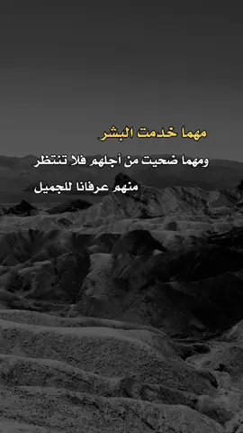 تنتظر منهم عرفانا للجميل #a_l313n  #عبارات #اكسبلور #اعادة_النشر🔃 