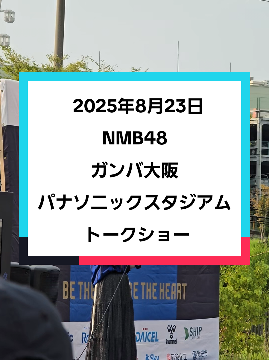 #NMB48  #トークショー #ガンバ大阪 #パナソニックスタジアム吹田  #fyp
