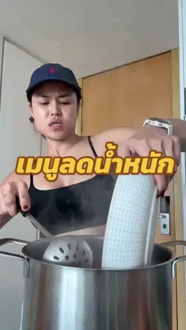 เมนูลดน้ำหนัก อีกหนึ่งอย่างชอบมาก#ต๊อกแต๊กคนสวยกินแซ่บ 