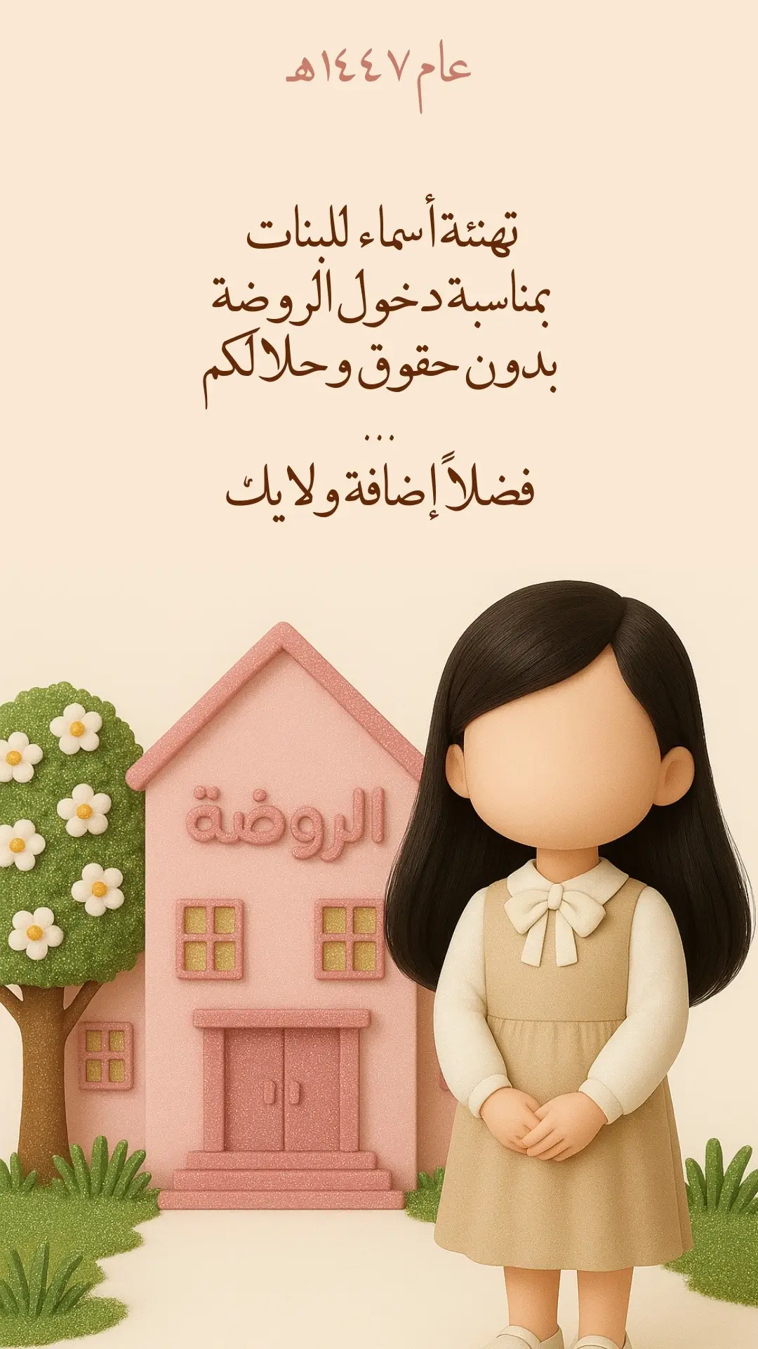 تهنئة دخول الروضة من الأم 🎀#fyp #دعوات_الكترونيه #foryoupage #explore #العودة_للمدرسة 