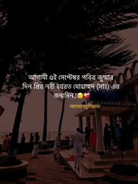 আগামী ৫ই সেপ্টেম্বর পবিত্র জুম্মার দিন প্রিয় নবী হযরত মোহাম্মদ (সাঃ) এর জন্মদিন.!☺️❤️‍🩹 আলহামদুলিল্লাহ!  #islamic_video #unfrezzmyaccount #vairal #trending #fylpシ 
