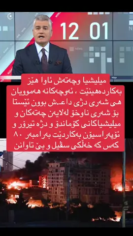 #کوردستان_سلێمانی_کەرکوک_هەولیر #foryoupageofficiall #فۆڵۆمان_بکەن_بۆ_بينينی_جوان_ترين_پۆست😇😍 #foryour 