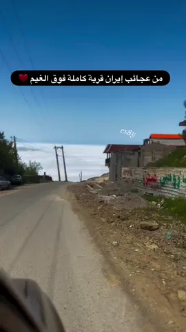 #يران #اكسبلور #من_عجايب_ايران_القيوم#هاشتاقات_تيك_توك_العرب #ذواقين__الشعر_الشعبي 