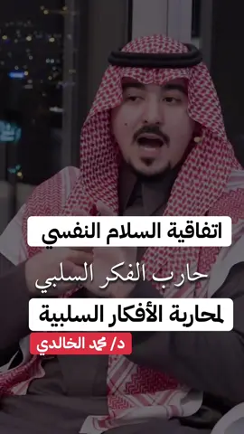 #العلاقات#السلام_النفسي #محمد_الخالدي#اكسبلور #تريندات_تيك_توك 