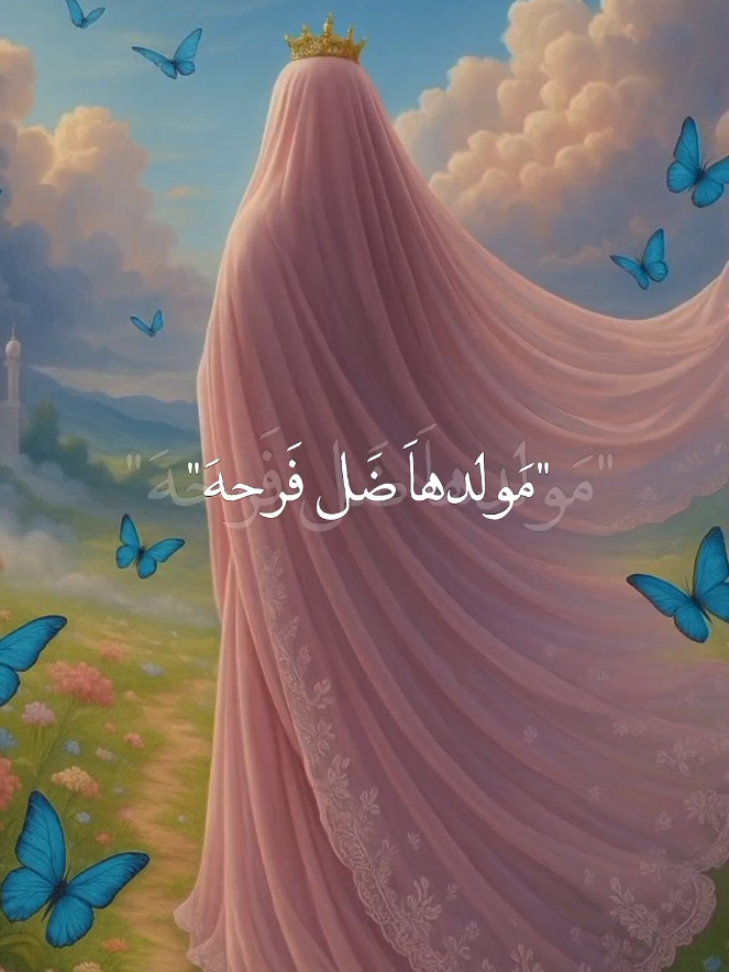 نبارك لكم فرحة الزهراء ؏🌷🤍#فاطمة_الزهراء #اكسبلوررررررر #اكسبلورexplore #اكسبلور؟ #أيـّــمًـّــيّــلـٌــيً♥ 