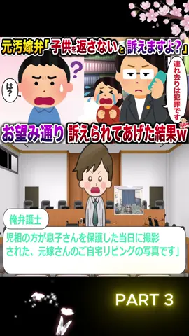 元汚嫁弁「子供を返さないと訴えますよ？」→お望み通り訴えられてあげた結果 P3