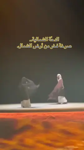 #ترحال #دحه #دحه_عنزه_ويلان_العزوه_الوايليه #saudiarabia #سعوديتنا🇸🇦🇸🇦🤍🤍 