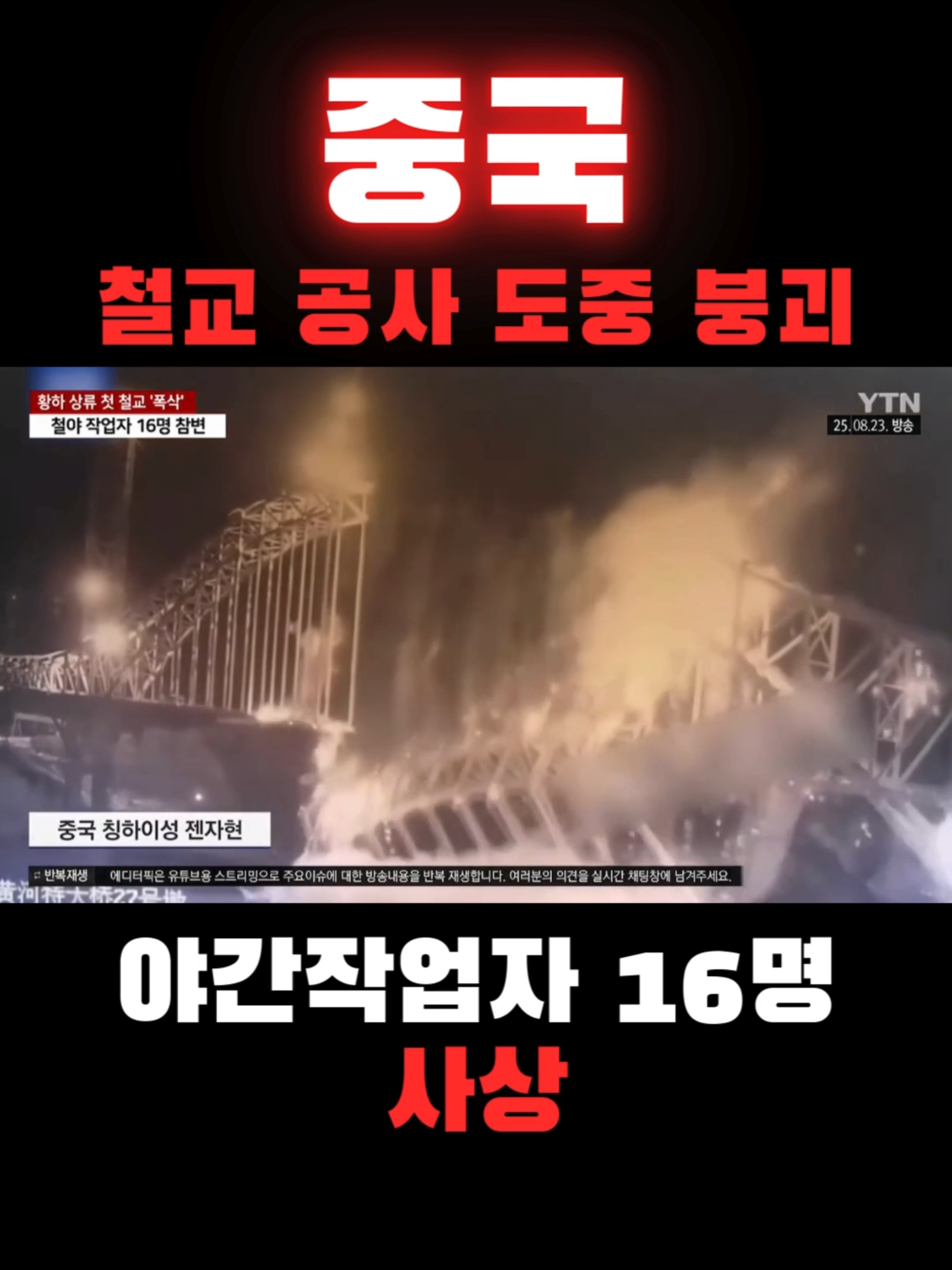 중국, 철교 공사 도중 붕괴...야간작업자 16명 사상 어제, 중국 칭하이성에서 건설 중인 젠자 황허 대교 공사 현장에서 강철 케이블이 끊어지는 사고가 발생해 길이 108미터의 교량 일부가 붕괴되고 작업 중인 16명이 높은 곳에서 추락하는 사고가 발생했습니다. 현재 구조 작업이 긴급히 진행 중입니다. 중국에서는 잦은 대형 산업재해가 발생하는데, 이는 안전 관리 부실과 규제 미비에서 기인하며, 이번 사고는 다시 한번 중국의 악명 높은 '두부조각 공사' 문제를 증명하는 사건입니다. #중국 #황하 #철교