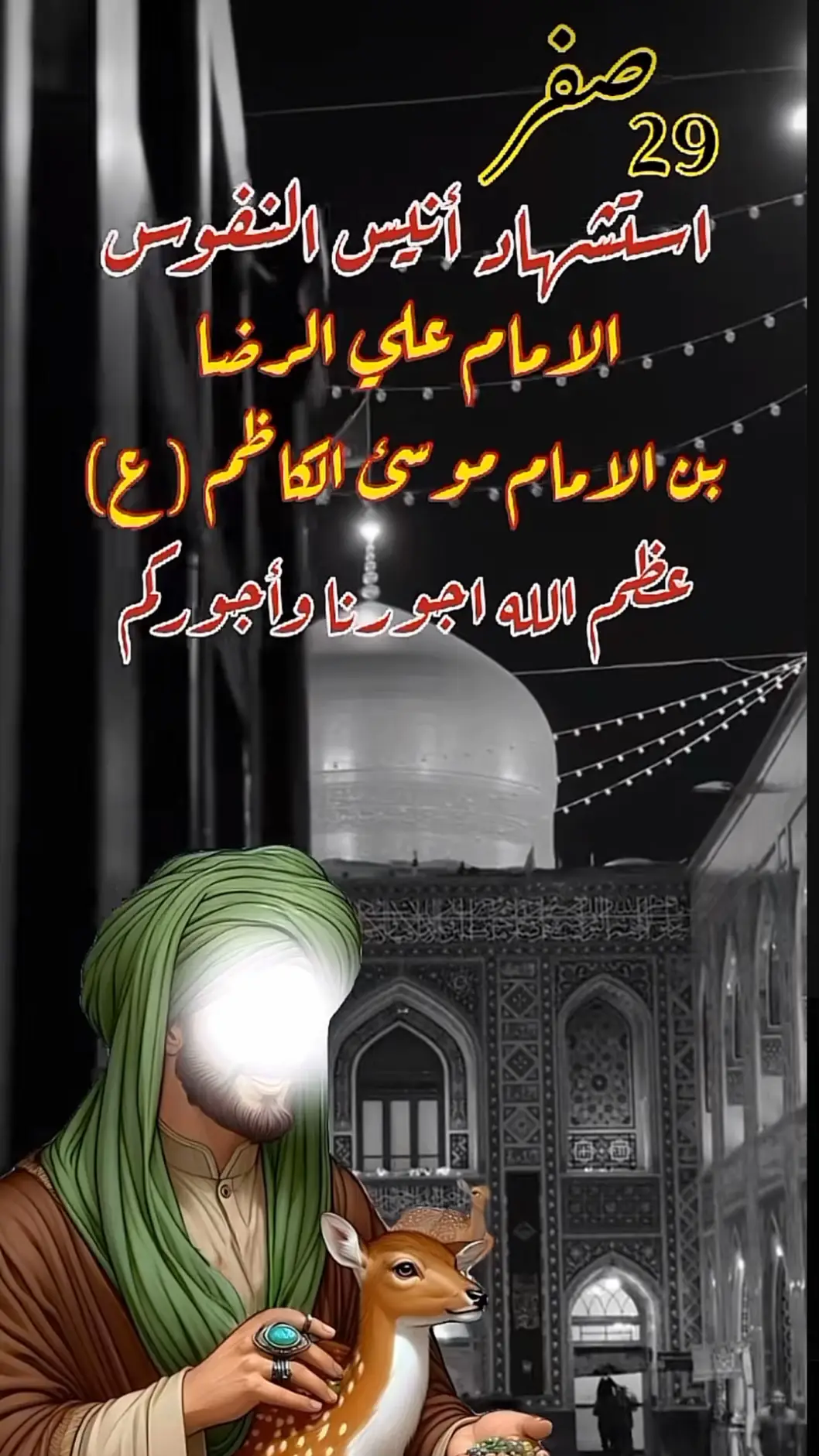 #عظم_الله_اجورنا_واجوركم_بهذا_المصاب #الامام_الرضا #استشهاد_الامام_الرضا_علیه_السلام 