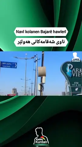 #کوردستان #kurdistan #erbil #urmiya 