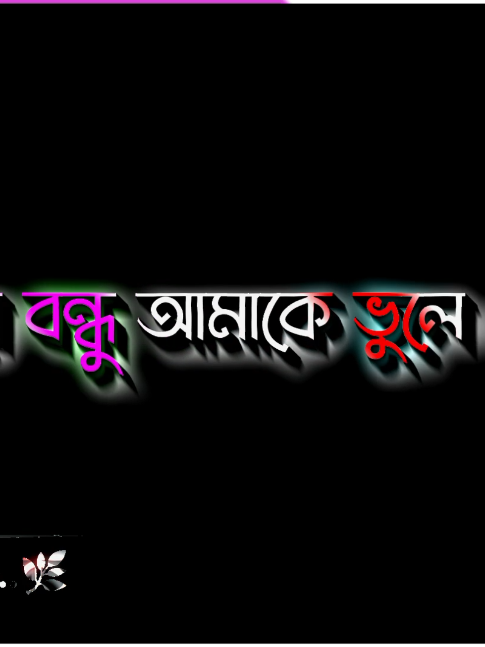 আমার বন্ধু আমাকে ভুলে গেছে কারণ #foryou #foryoupage #lyrics_video #new_voice_edit #voice_of_jihad 