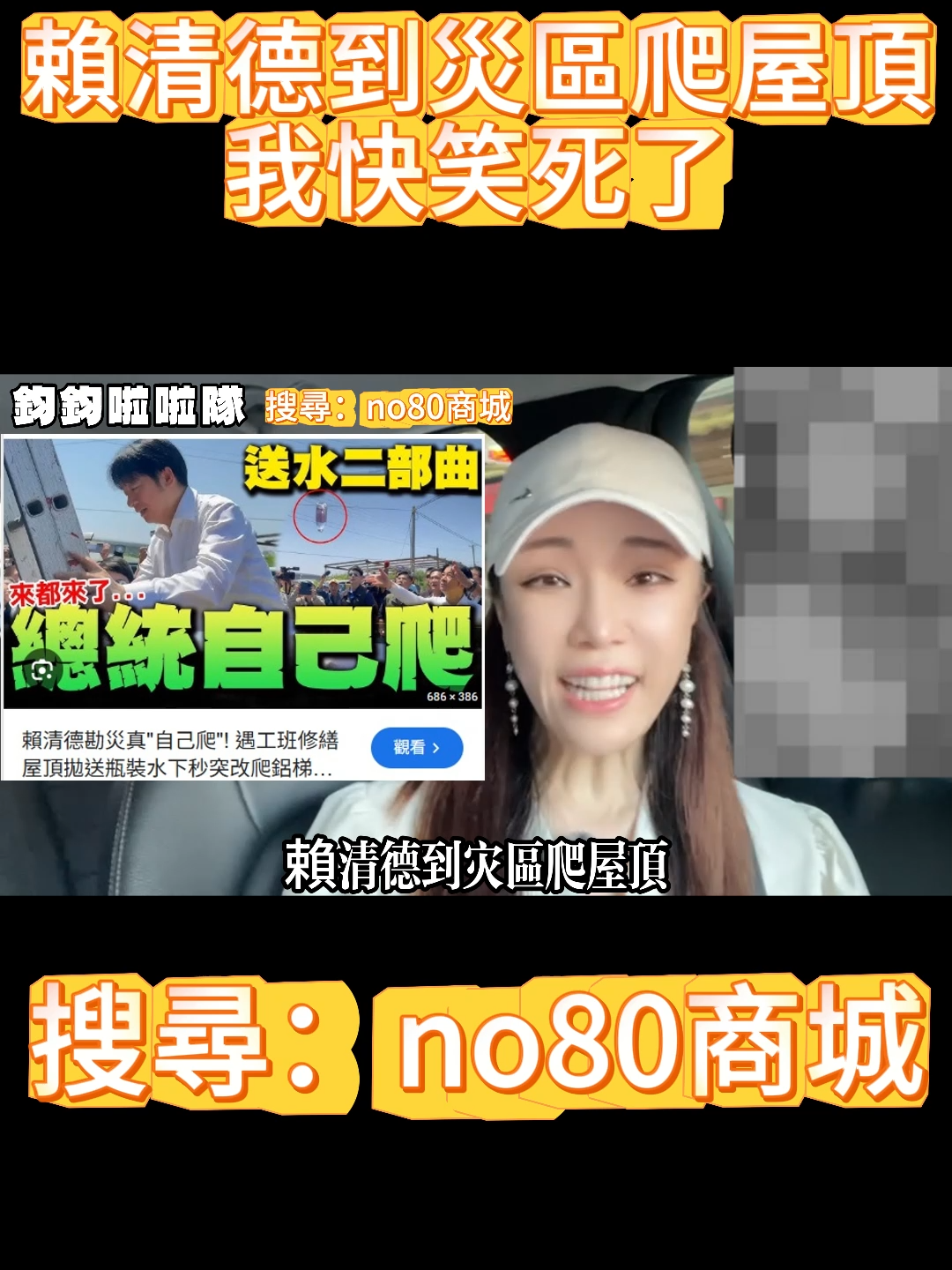 賴清德到災區爬屋頂 我快笑死了 #民進黨 #賴清德 #颱風 #風災 #災民 #爬屋頂 #送水 #高鈞鈞 #鈞鈞啦啦隊