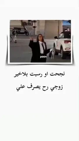 نجحت او رسبت بلاخير زوجي رح يصرف علي 💅😂😂 ...  ...  ...  #الشعب_الصيني_ماله_حل😂😂 #ستوريات #trend 