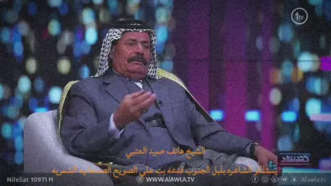 الشيخ هاتف حميد العتبي يستذكر الشاعره فدعه بت علي الصويح الصدعانيه الشمريه في احدى الحلقات #فدعه_مدرسة_الاهزوجه_الجنوبيه #فدعه_بنت_علي_الصويح_الشمري_العسافي #فدعه_بلبل_الجنوب #عشيرة_العساف_عشائر_الصدعان #عشائر_الصدعان_العساف_اولاد_فارس 