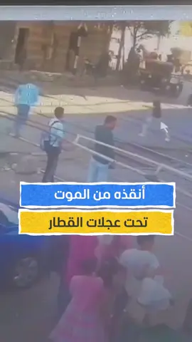 عامل سكة حديد مصري ينقذ شابًا في اللحظات الأخيرة #اخبار_المشهد #مصر #المشهد