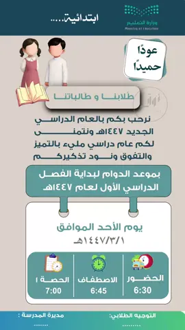 مواعيد الدوام في العودة للمدارسة للعام الدراسي ١٤٤٧ هـ#عودا_حميدا #العودة_للمدرسة #ترحيب #العودة_للمدرسة  #العام_الدراسي_الجديد 