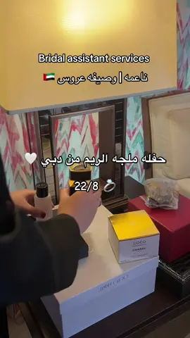 اهني الوالده على ذوقها الرفيع كان كل شي على مستوى راقي ماشاءالله 🤍 #دبي #ملجه_الامارات#الامارات#اعراس_الامارات 