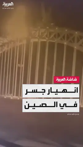 الصين.. انهيار جسر يسفر عن مقتل 12 عامل بناء على الأقل وسط عمليات إنقاذ مستمرة #قناة_العربية