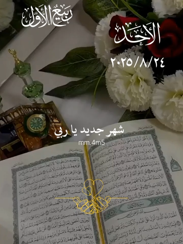 شهر جديد ياربي أكتب لنا الخير فيه #اللهم_امين_يارب_العالمين #دعاء_اول_يوم_من_ربيع_الاول #دعاء_يريح_القلوب_ويطمئن_النفوس🤲 #دعاء_يوم_الاحد #اللهم_لك_الحمد_ولك_الشكر 
