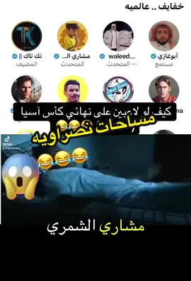 ##مساحات_نصراويه 😂😂😂 #كاس_السوبر_السعودي  #النصر_الاهلي 