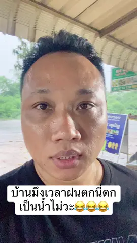 บ้านมึงเวลาฝนตกนี่ตกเป็นน้ำไม่วะ😂😂😂