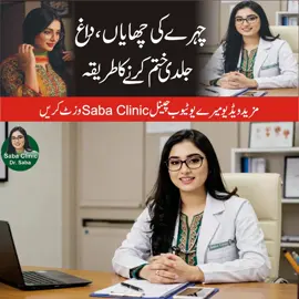 Chehra Itna Khubsurat Aur Gora | Shauhar Bhi Sharma Jaye | Gharelu Totkay & Easy Hacks | Part 2 इस वीडियो में Dr. Saba आपको बताएंगी natural तरीके जिससे आप अपना चेहरा ग्लो कर सकती हैं और बॉडी attractive बना सकती हैं — बिना किसी expensive treatment के।   ✅ Face glow tips   ✅ Hormonal balance for beauty   ✅ Body fitness at home   ✅ Grooming secrets for confidence  #faceglow #AttractiveBody #naturalbeautytips🍃 #DrSabaTalks #skincare      Natural Beauty Tips for Face Glow & Attractive Body | Win Hearts Without Makeup | Saba Clinic Aap ghar par hi apna chehra chamakdar aur gora bana sakte hain – bina costly creams ke! Dr. Saba batayengi simple gharelu nuskhe jo हर औरत aur mard easily follow kar sakte hain.  👉 Is video mein aap jaanenge:  Doodh, besan, shahad aur nimbu se face glow ka asaan tareeqa  Fruits aur vegetables ka role skin ko fresh aur tight banane mein  नींद (sleep), exercise aur stress free rehne ka asar chehre par  Daily habits jo aapko naturally attractive aur confident banayengi  Ye tips har kisi ke liye hain – chaahe aap shaadi shuda hain ya unmarried. Chehra itna khoobsurat ho jayega ke 