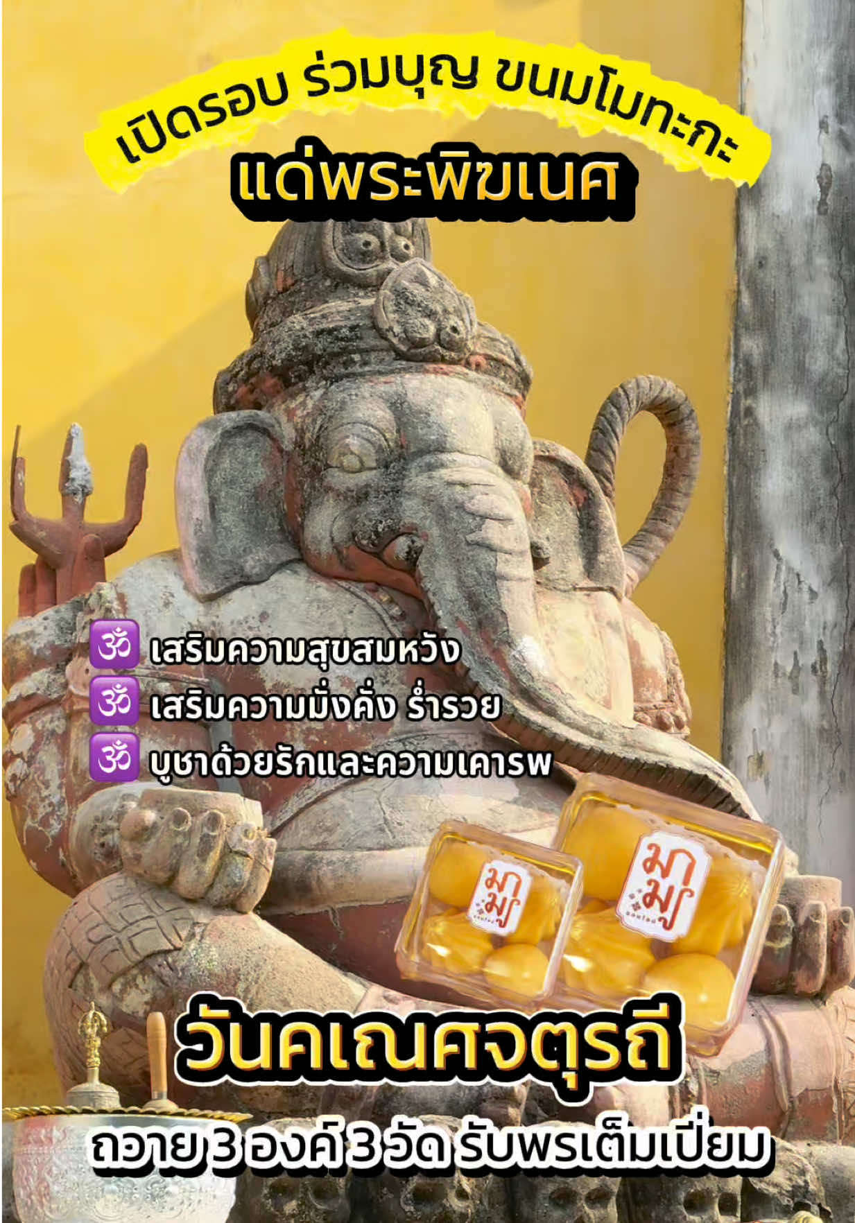🧡 เปิดร่วมบุญ ”ขนมโมทะกะ“ วันมหามงคล คเณศจตุรถี ✨  วันประสูติ แห่งองค์พระพิฆเนศ . 📌 ณ พระพิฆเนศ ปราสาทนครหลวง 📌 ณ เทวาลัยพระพิฆเนศ บางกระเจ้า 📌 ณ พระพิฆเนศร้าง จ.ชลบุรี . ขออนุโมทนาบุญกับทุกท่านนะคะ 🥰🙏🏻 . ✔️การันตรี ทำครบ ทำถูก ทำถึง เจ้าเดียวที่มีคลิปอ่านใบขอพร ( ขอได้ ) . 📍ทำครบ ทำถูก ทำถึง #มามูทำด้วยใจบริสุทธิ์ เตรียมปังได้เลย  . #รับฝากไหว้ #ฝากไหว้ #ฝากทำบุญออนไลน์ #ฝากไหว้พระแม่ลักษมี #วาราลักษมี #ฝากไหว้ออนไลน์ #ฝากไหว้พระพิฆเนศ #ฝากไหว้ฮ่องกง #พระแม่ลักษมี #พระพิฆเนศ #ปล่อยปลาหน้าเขียง #บริจาคโลงศพ #บริจาคผ้าดิบ #พระพิฆเนศองค์ยืน #วัดไผ่เงิน #ตึกเกษรวิลเลจชั้น4 #คเณศจตุรถี #คเณศจตุรถี68 
