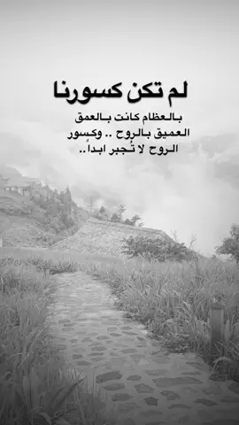 #اقتباسات من الحياة، لم تكن كسورنا بالعظام كانت بالعمق العميق بالروح .. وكسور الروح لا تُجبر ابداً .#كلمات_من_القلب #اكسبلورexplore #saasa88 #fypシ 