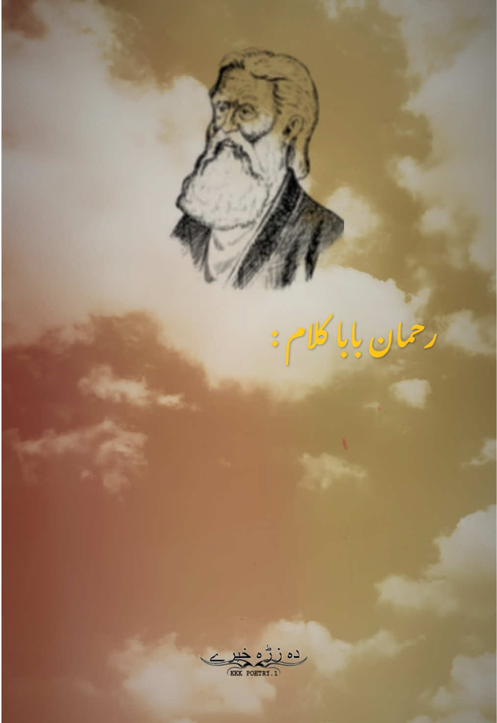 Rahman Baba Poetry 🫀🌺🔥 Rahman Baba Kalam Part :5🫶 #pushtopoetry #rahmanbabapoetry #ghanikhanbabapoetry #khushalkhankhattak #kkk_poetry 