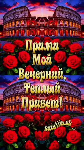 #добрыйвечер #хорошеговечера #вечернийпривет #приятноговечера #пожеланиядрузьям 