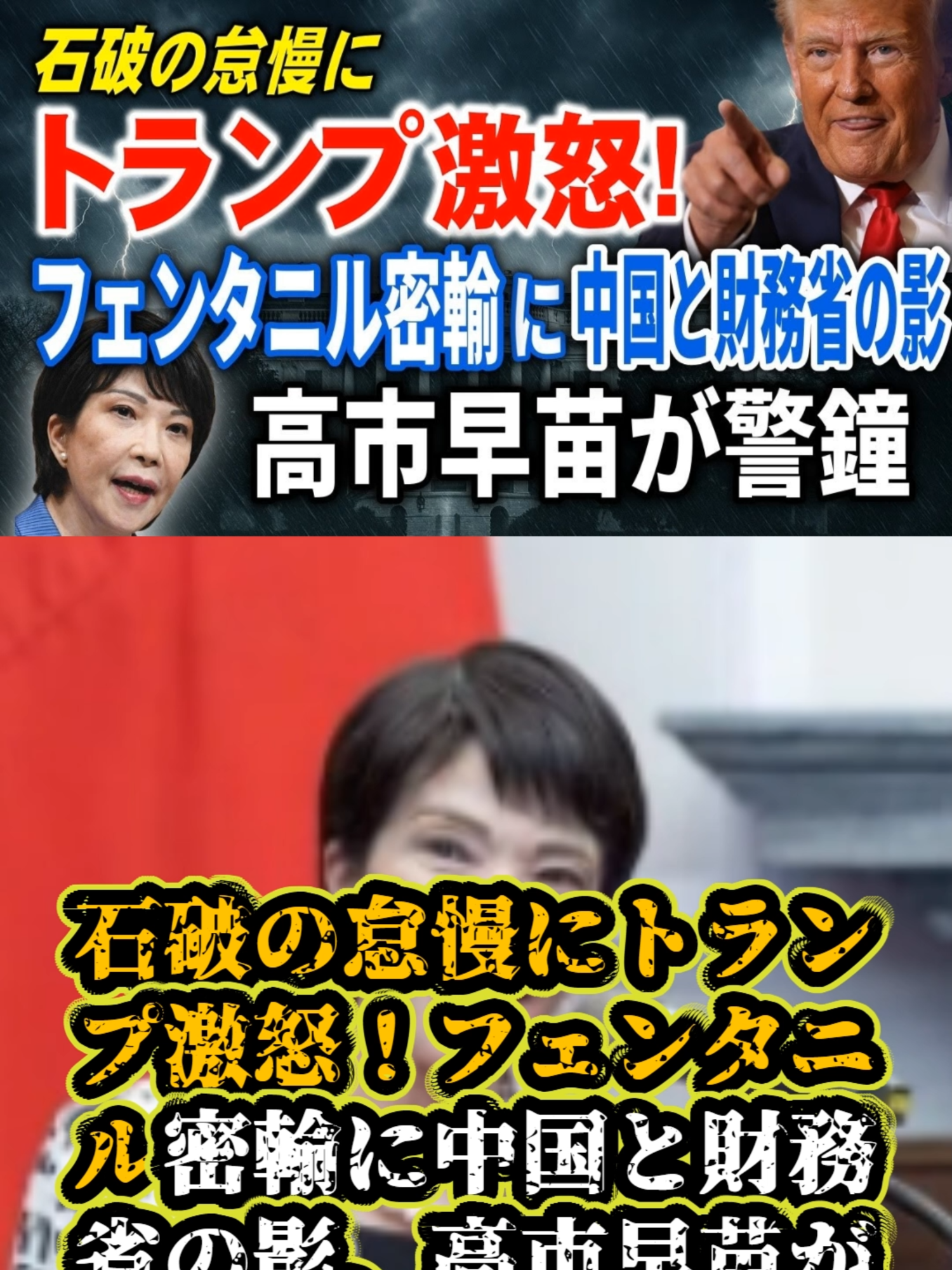 石破の怠慢にトランプ激怒！　フェンタニル密輸に　中国と財務省の影　高市早苗が警鐘　2025／8／23① #高市早苗   #ファンタニル #財務省