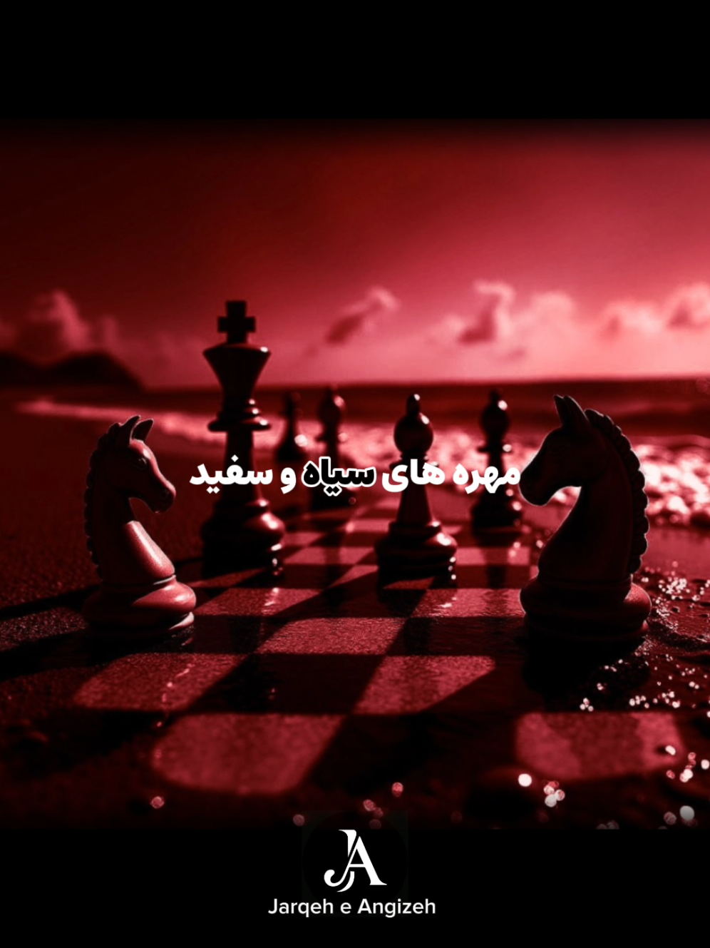 گاهی دشمنی‌ها فقط روی صفحه است... مهره‌ها می‌جنگند، اما دستانی که آن‌ها را می‌جنبانند دوست‌اند. #شطرنج #دوستی #موفقیت #هدف #fyp 