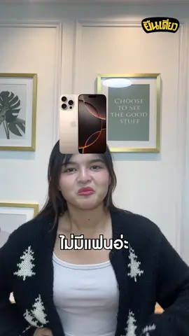 ถ้าของใช้พูดได้ EP.3 #ยืนเดี่ยว #fewer