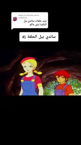 Replying to @fatosha_atm  #capcut 🍒✨️ساندي بيل اول قناة كرتون على #تيكتوك تعرض اجمل كرتون زمان بالنسخة الأصلية بالعربية 🥰💕🌹✨️ #كرتون_زمان #كرتون_قدیم  #كرتون_قديم_عشق_لاينتهي     ✨️🌺💕مشاهدة ممتعة🌺✨️💕