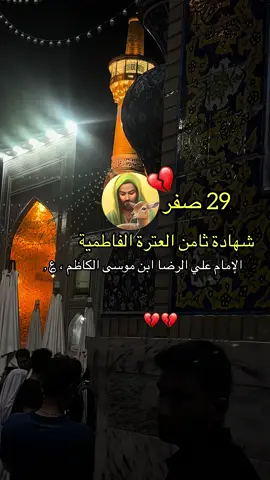 #استشهاد_الامام_الرضا_علیه_السلام #محضوره_من_الاكسبلور_والمشاهدات😙 #حبيبي_ياعباس_😍❤️🌹 #ملثمه_برايه_العباس💚🕊️ #شعب_الصيني_ماله_حل😂😂 