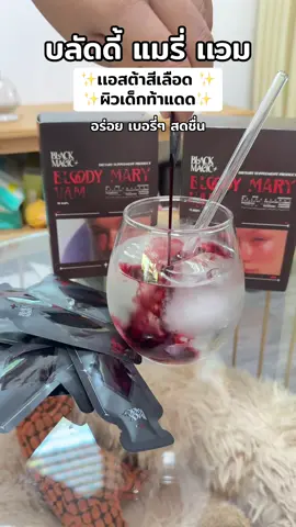 #แอสต้าแซนธิน #บลัดดี้แมรี่เเวม #แบล็คเมจิก #astaxanthin 