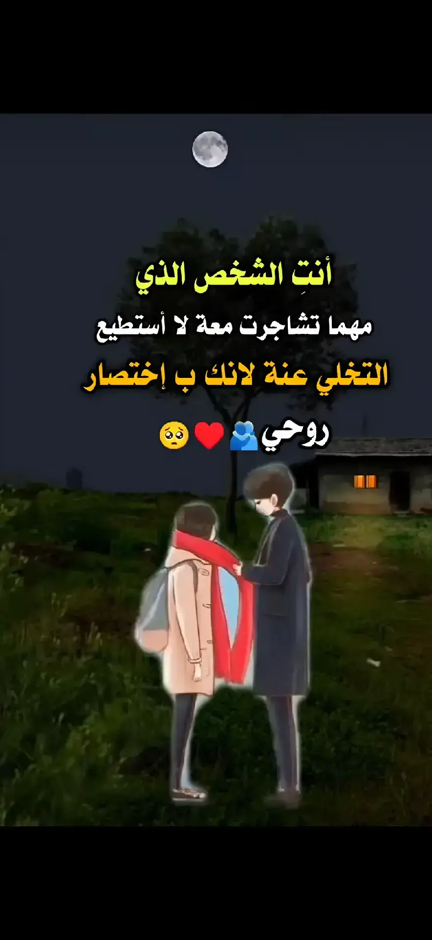 روحي وحياتي ودنيتي كلها ❤️ 