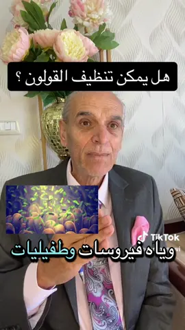 متابع يسال عن تنظيف القولون #tiktoklive #iraq #suadiarabia #qatar #bahrain 
