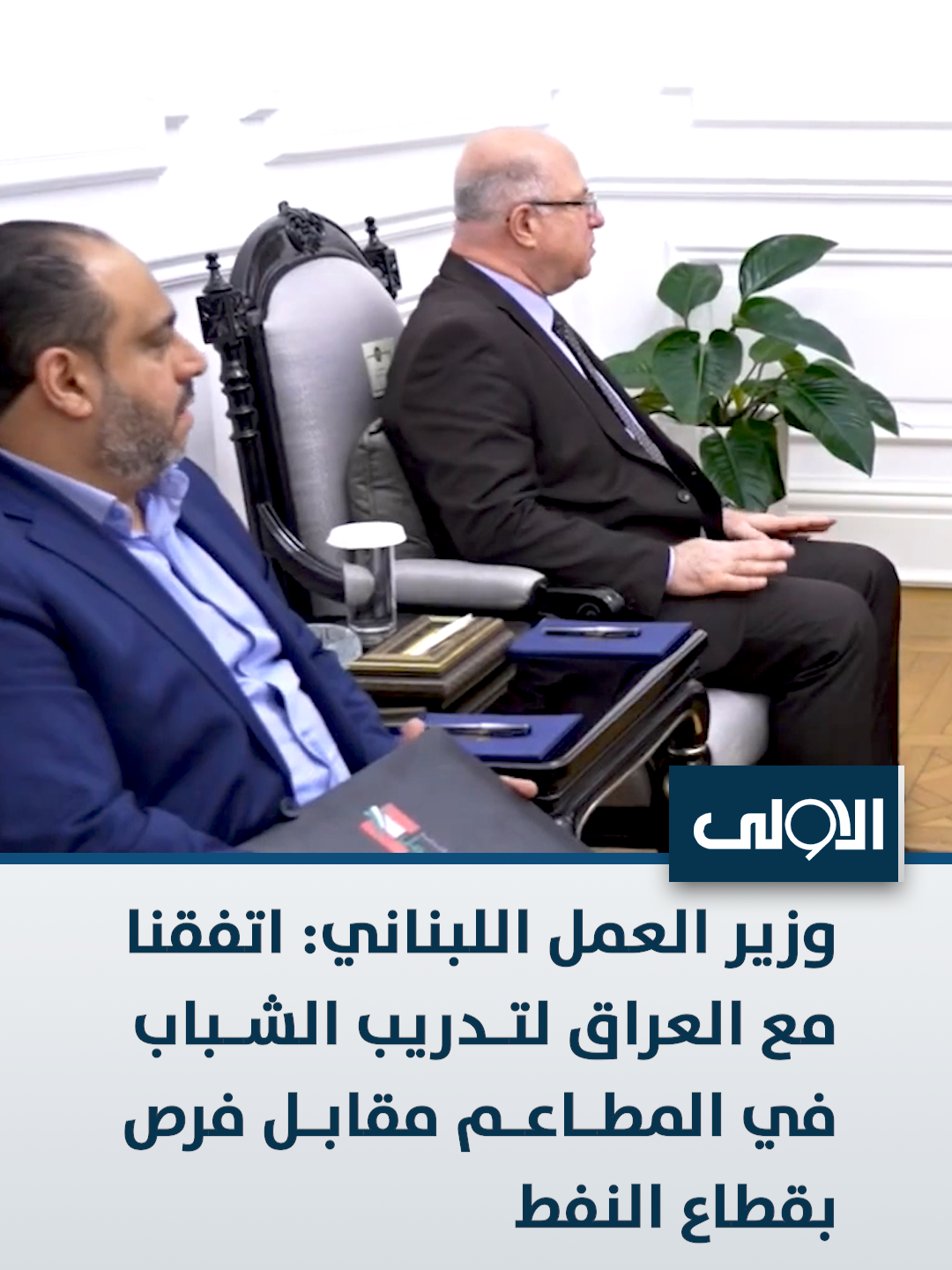 وزير العمل اللبناني: اتفقنا مع العراق لتدريب الشباب في المطاعم مقابل فرص بقطاع النفط #قناة_الاولى_العراقية تابعونا عبر التردد التالي | نايل سات 10971-أفقي