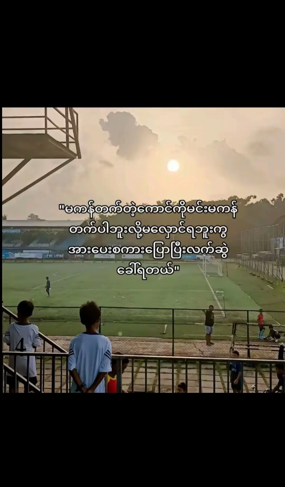 #ဘောလုံးကစားနည်းကိုချစ်မြတ်နိူးသူ #မင်းတို့ပေးမှ❤ရမဲ့သူပါကွာ #foryou #fypシ 