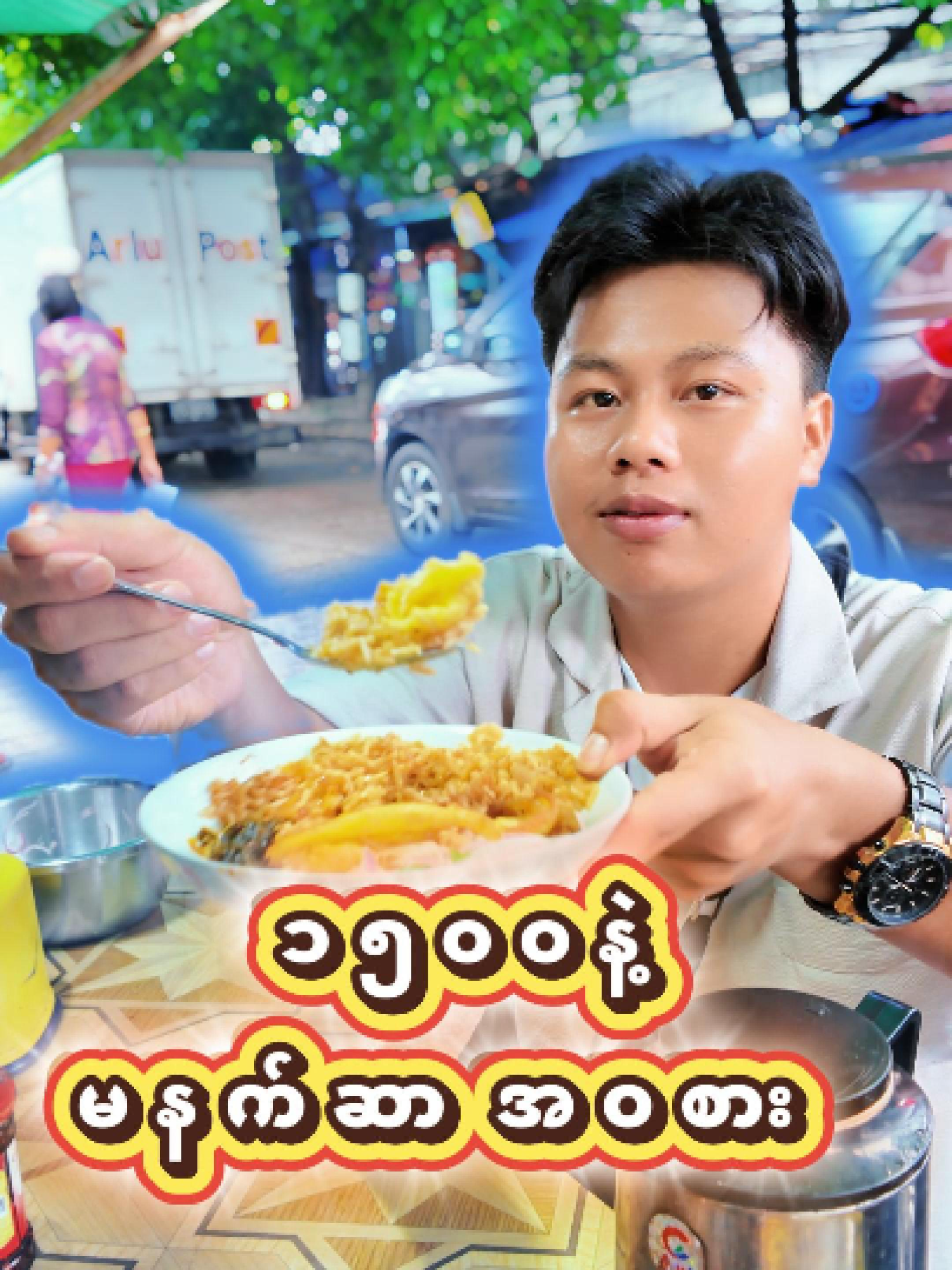 ၁၅၀၀နဲ့မနက်စာအဝစားမယ် #budgetsafari #streetinterview #အချိုအချောင် #fyp #tiktokmyanmar