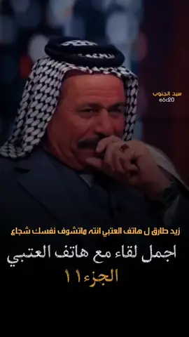 زيد طارق يشعلها انته ماتشوف نفسك شجاع ل هاتف العتبي ..؟ #شعر #شعراء #العراق #بغداد #البصرة 