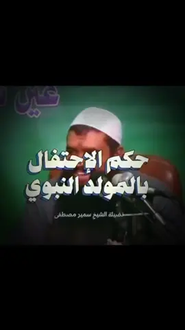 حكم الاحتفال بالمولد النبوي الشريف -؟ #اللهم_صل_وسلم_على_نبينا_محمد #الشيخ_سمير_مصطفي #اللهم_انك_عفو_تحب_العفو_فاعف_عنا #اكتب_شي_توجر_عليه #